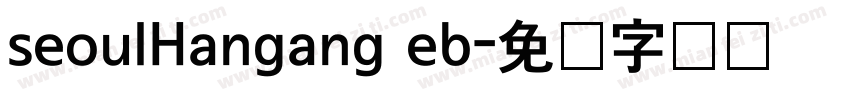 seoulHangang eb字体转换